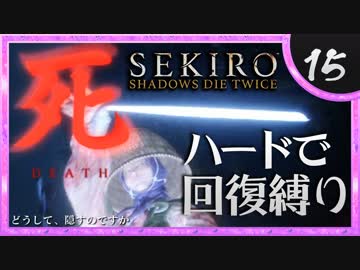 卍【SEKIRO】中ボス最強説ある【苦難厄憑回復縛り】15