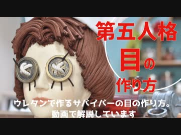 【第五人格】サバイバーの目を作ってみた【Identity V】医師のコスプレ用に製作しました。