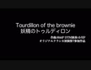 妖精のトゥルディロン【オリジナルクラシカ初演祭7】