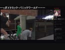 部長とケリーさんとがもうレオンさんと ま視聴者の GTA5【実況プレイ】その363