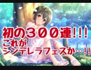 【デレステ】初の300連!!これがシンデレラフェスか…!!!