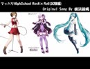 【結月ゆかり・初音ミク・Meiko】カバー：ツッパリHighSchoolRock'n Roll(試験編)