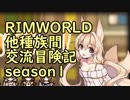 【RimWorld】異種族間交流冒険記 season1 part3【実況】