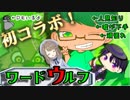 【ワードウルフ】初コラボ！人見知りが場を荒らした結果www