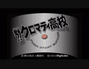 【エンディングコレクション】魁!!クロマティ高校