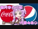 結月ゆかりはコークハイが飲みたい【VOICEROID劇場】