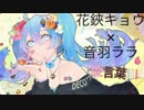 愛言葉Ⅲ／DECO*27【花鋏キョウ×音羽ララ】