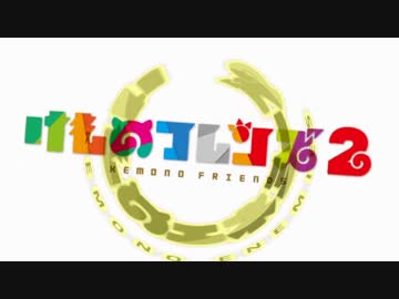 真フレと見るけものフレンズ2地獄説OP(後期)