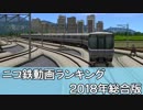 【A列車で行こう】ニコ鉄動画ランキング2018年総合版