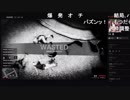 部長とケリーさんとがもうレオンさんと ま視聴者の GTA5【実況プレイ】その364