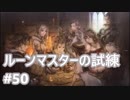 [実況]OCTOPATH TRAVELER/オクトパストラベラー #50 ルーンマスターの試練 魔剣士バロガー戦