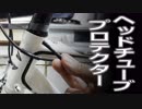 ヘッドチューブの塗装がブレーキケーブルで剥がれてしまった...
