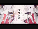 空中分解【歌ってみた】@コロニャン&黒天つゆ