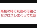 【2ch】高校の時に友達の母親とセクロスしまくってた話