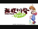 【VOICEROID実況】東北ずん子のラバーリングアクション【海腹川背Fresh！】　part１