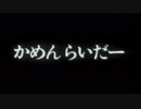 【MAD】真・平成ライダー大戦