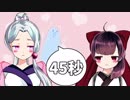 【歌うボイスロイド】45秒 【東北きりたん・イタコ】