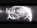 【三十路で社畜が】反証可能性パラドクス歌ってみた【しなん】