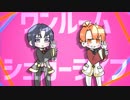 【手描き＋MMDアイナナ】ワンルームシュガーライフ【和泉兄弟】