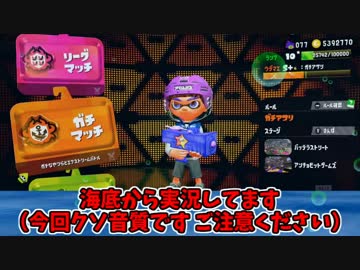 【実況】スプラトゥーン２でたわむれる Part97　海底実況プレイ