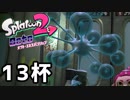 【splatoon2】オクトガールは異常 octo-past　１３杯