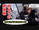 【Apex Legends】やったことないけど、流行りに乗るためにやってみた