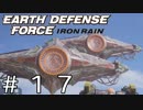 【EDF:IR #17】決して狼狽えない凡人隊員達【M17 アタックポッド追撃任務】