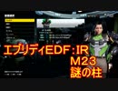 【EDF:IR】ハードでエブリディアイアンレイン！M23　謎の柱【実況】