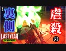 【ラストイヤー(学園版DbD)】《4人実況》ABSOLUTE MASSACRE(完璧な虐殺)の裏側(ラスト4コラボ)【Last Year:The Nightmare実況#28】