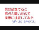 【2ch】妹は頭撫でると喜ぶと聞いたので実際に検証してみた