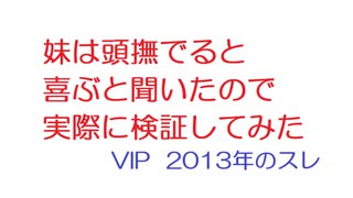 【2ch】妹は頭撫でると喜ぶと聞いたので実際に検証してみた