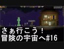 【STARBOUND】さぁ行こう！冒険の宇宙へ　パート16【実況】