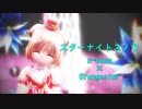 【MMD花騎士】ポーチュラカでスターナイトスノウ
