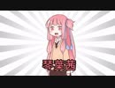 琴葉〇〇ねちゃん