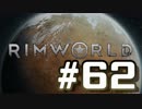 【実況プレイ】RimWorldを原住民で開拓する #62
