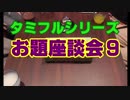 タミフルカバディRシリーズ座談会16 お題座談会9