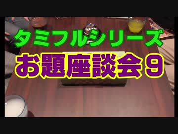 タミフルカバディRシリーズ座談会16 お題座談会9