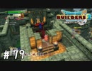 本格的に2階建てにしました【DQB2実況＃79】