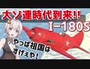 【VOICEROID実況】紲星あかりは空戦日誌を付け始めるそうです23～魔改造バイアス機～