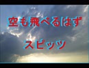 空も飛べるはず　スピッツ 歌ってみた