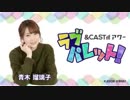 &CAST!!!アワー ラブパレット！ 2019年5月4日#17ゲスト山本希望