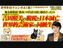 吉田照美の日本滅亡の十連休。GW特別編：和太鼓集団「鼓童」の代表とのエピソード｜みやわきチャンネル（仮）#441Restart299