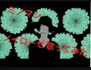【ニコ動でキモ声で嫌われた男が「ノイローゼ」歌ってみた】ノイローゼ 歌ってみた /蜂屋ななし【ミノマシ.Ver】（低音）