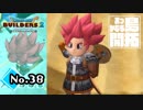 お前は大地とkissしてな『ドラゴンクエストビルダーズ２』実況プレイpart38【DQB2】【ドラクエビルダーズ２】