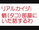 【2ch】蛸部屋にいた話するわ