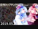 日刊トップテン！VOCALOID＆something【日刊ぼかさん2019.05.04】