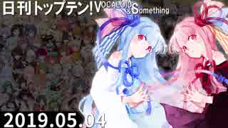 日刊トップテン！VOCALOID＆something【日刊ぼかさん2019.05.04】