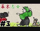 【実況】ラジオドラマそのまんまの二次創作ゲーム【幕末志士】#3