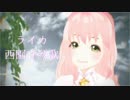 【総選挙開催中】西園寺琴歌「ライカ」【モデル配布】