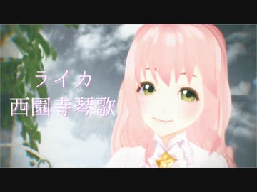 【総選挙開催中】西園寺琴歌「ライカ」【モデル配布】